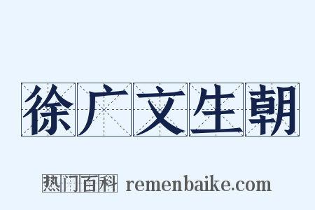 徐广文生朝是什么意思的图片